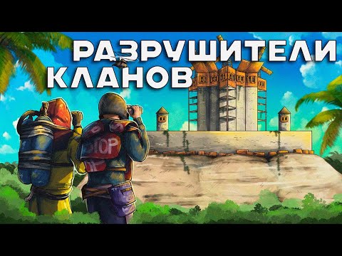 Видео: Разрушители испанских кланов в Раст|Rust