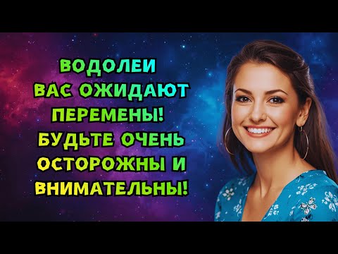 Видео: ВОДОЛЕИ - В ПОТОКЕ ПЕРЕМЕН! 🌊 НОВЫЕ ВОЗМОЖНОСТИ, ВДОХНОВЕНИЕ И НЕОЖИДАННЫЕ ЗНАКОМСТВА! ✨