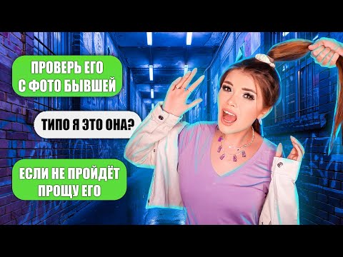 Видео: ПРОВЕРКА НА ВЕРНОСТЬ! С ФОТОГРАФИЯМИ БЫВШЕЙ