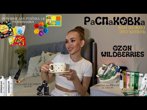 Видео: РАСПАКОВКА| Мои фавориты🤍| Игрушки и РАЗВИВАШКИ к 2 годам🧸| Покупки В ОТПУСК🏝️| МИКРОИГЛЫ для лица