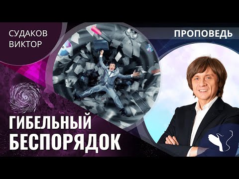 Видео: Виктор Судаков | Гибельный беспорядок | Проповедь