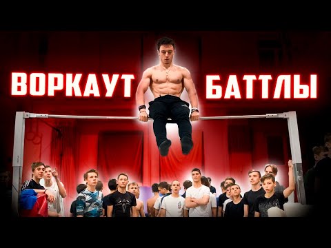 Видео: Воркаут БАТЛЫ с DiMaTyArIk SCHOOL в Челябинске