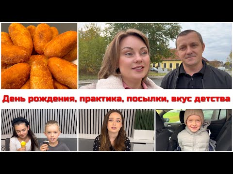 Видео: ДР сына/ Вкус детства🍦/ Практика в театре/ Пирожки/ Открываю посылку/ в салоне у подружки