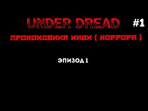 Видео: Under Dread➔Эпизод 1➔Инди Хоррор #1