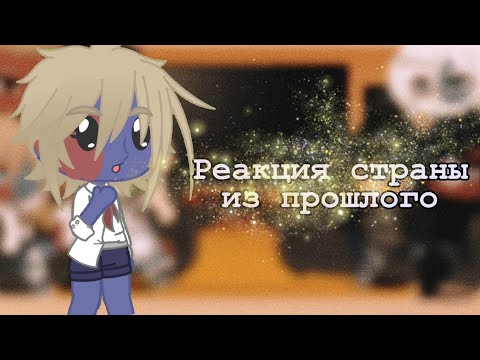 Видео: реакция страны из прошлого на будущие (⁠｡⁠･⁠ω⁠･⁠｡⁠)⁠ﾉ⁠♡