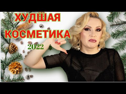 Видео: ХУДШАЯ КОСМЕТИКА 2022// КОСМЕТИЧЕСКИЙ КОШМАР ГОДА