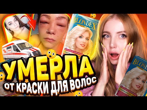Видео: УМЕРЛА ОТ КРАСКИ ДЛЯ ВОЛОС И БЕЛОГО БЛОНДА. ПОДРОБНОСТИ ЭТОЙ ИСТОРИИ И РЕАКЦИЯ ПАРИКМАХЕРА