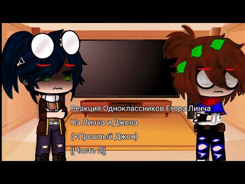 Видео: Реакция Одноклассников Егора Линча На Линча и Джона (+Прошлый Джон) ||Часть 2||