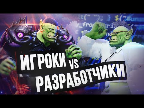 Видео: ИГРОКИ ПРОТИВ РАЗРАБОТЧИКОВ (и наоборот)