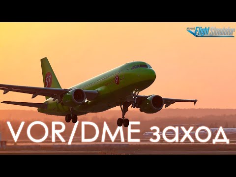 Видео: VOR/DME заход на A320 в Екатеринбурге. Что такое VOR? Как правильно выполнять заход?