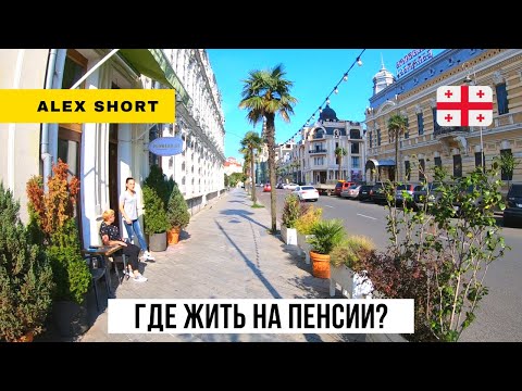 Видео: Подойдет ли Батуми пенсионеру