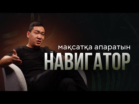 Видео: Сені мақсаттарыңа апаратын навигаторды қайдан аламыз? | ПОТЕНЦИАЛ 2ші эпизод