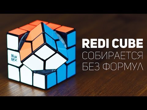 Видео: Redi Cube / Проще Кубика Рубика