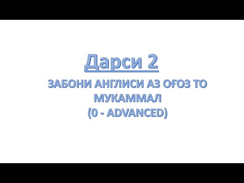 Видео: ЗАБОНИ АНГЛИСӢ АЗ (НОЛ) ОҒОЗ ТО МУКАММАЛ. ДАРСИ 2: PRESENT SIMPLE TENSE (Замони хозираи одди)