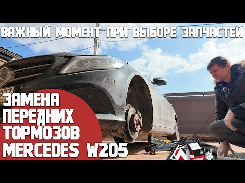 Видео: Замена передних тормозов. Mercedes С180 w205. Какие особенности и на что обращать внимание