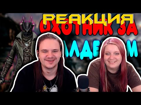 Видео: БАЛДЕЖНОЕ ПРОХОЖДЕНИЕ Bloodborne | РЕАКЦИЯ НА @GUZNO |