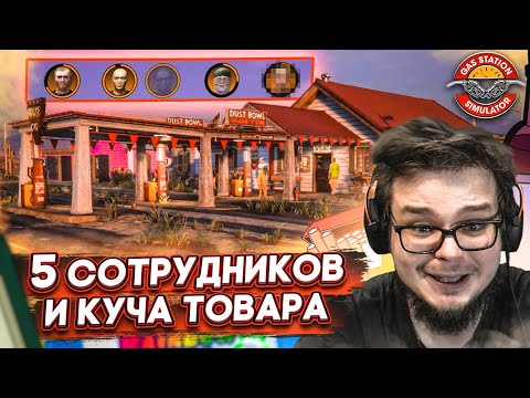 Видео: ТЕПЕРЬ У МЕНЯ ГИПЕРМАРКЕТ И ПЯТЬ СОТРУДНИКОВ! ДЕНЬГИ ПРУТ! (ПРОХОЖДЕНИЕ GAS STATION SIMULATOR #19)