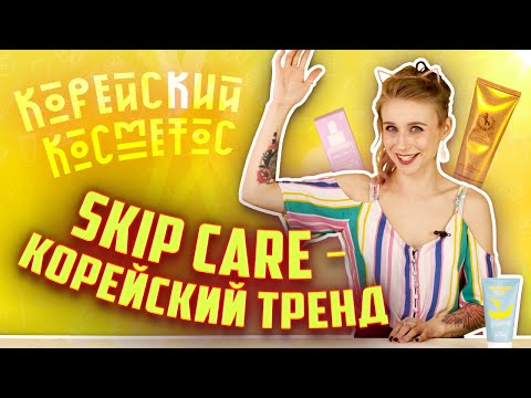 Видео: Skip care – новый корейский уход за лицом | Корейская Косметика