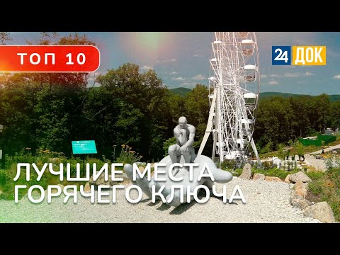 Видео: ТОП-ТОП 10 ДОСТОПРИМЕЧАТЕЛЬНОСТЕЙ ГОРЯЧЕГО КЛЮЧА