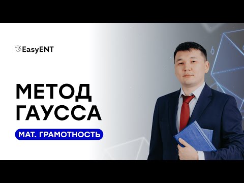 Видео: Метод Гаусса. ЕНТ по Математической грамотности