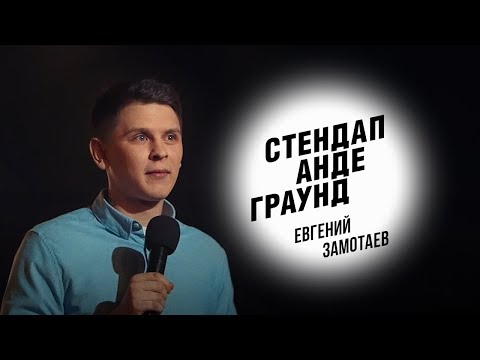 Видео: Стендап. Евгений Замотаев - служба в ВДВ, прыжки с парашютом и пикантное шоу со звёздами