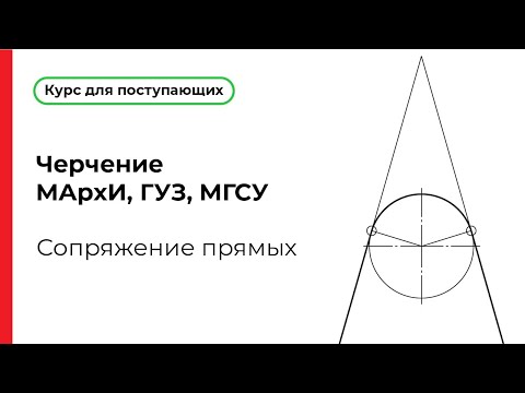 Видео: Сопряжение прямых