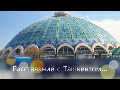 Видео: Расставание с Ташкентом...