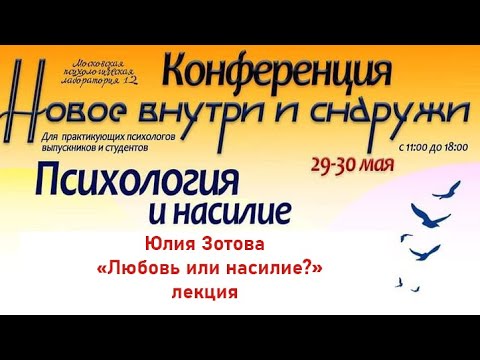 Видео: Юлия Зотова. "Любовь или насилие?" Лекция