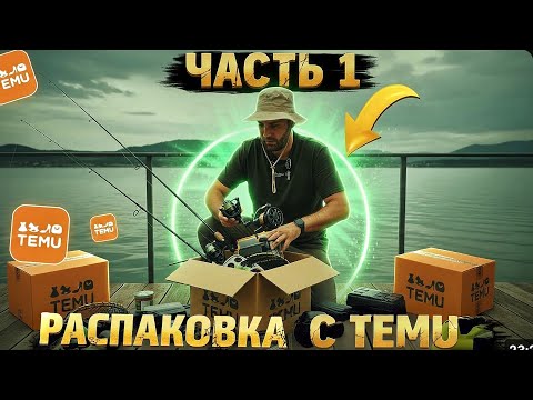 Видео: Распаковка посылки с TEMU 🎣📦  Рыбалка \ Испания 🇪🇸 Часть 1