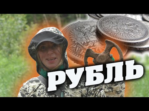 Видео: Фартовая Юля нашла серебряный рубль. Покинутые места.