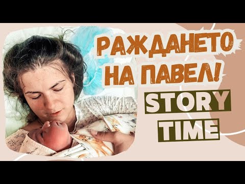 Видео: Раждането на Павел! || Моята история
