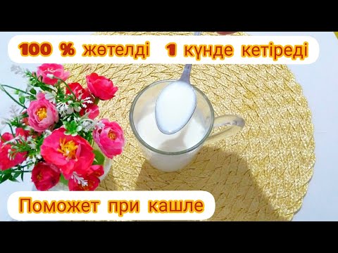 Видео: Жөтелді тез кетіру. Үй жағдайында жөтелден құтылу.