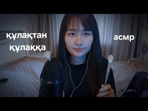 Видео: Асмр ~ ойын ойнаймыз ~ жай ғана тыңда 🎧