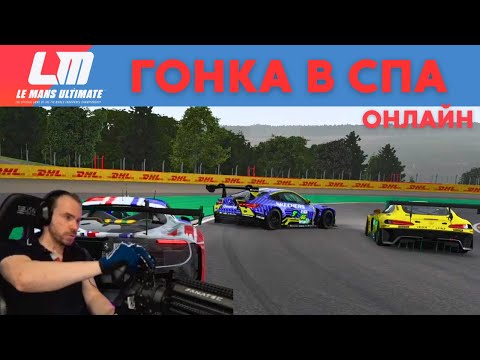 Видео: Гонка в Spa | Le Mans Ultimate