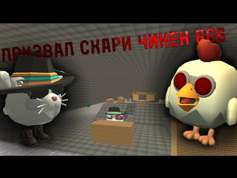 Видео: ПРИЗВАЛ СКЕРИ ЧИКЕН 666 В ЧИКЕН ГАН •|ЧИКЕН ГАН |•