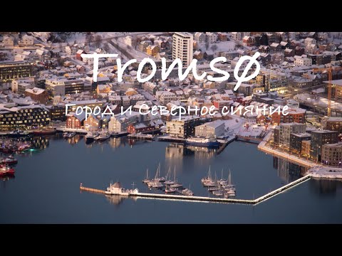 Видео: Тромсё, часть 2 - город и охота на Северное сияние // Tromsø, part 2 - the city and Aurora chase