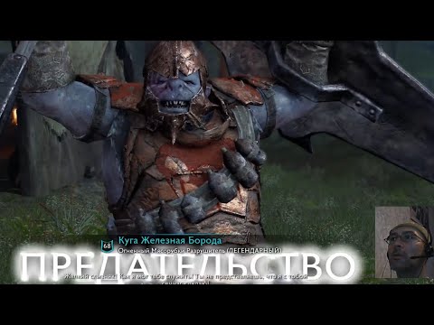 Видео: предательство засада и разборки Middle-Earth  Shadow of War