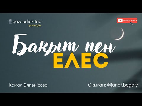 Видео: Бақыт пен елес. Камал Әлпейісова.