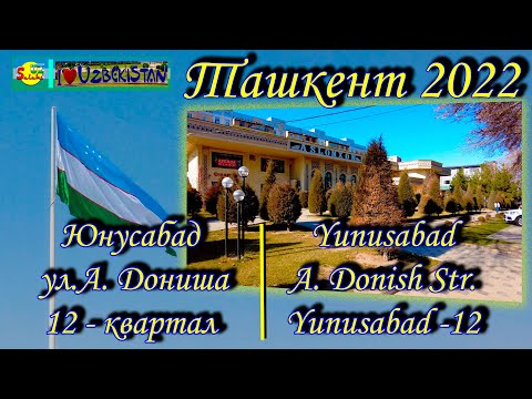 Видео: Юнусабад!!! 12 квл. по ул.А. Дониша(прогулка) | Yunusabad!!! Yunusabad - 12, A. Donish Str (walking)