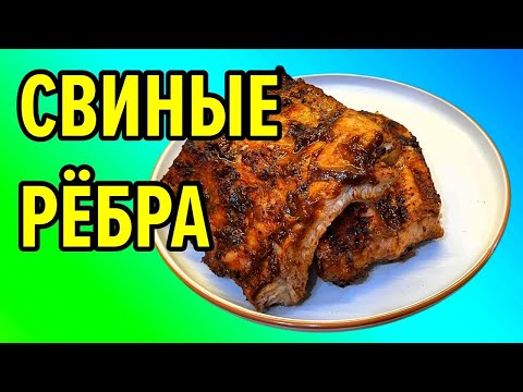 Видео: Запеченные свиные ребра в ФИРМЕННЫМ СОУСЕ, которые тают во рту / мясо отходит от кости / РЕЦЕПТ 