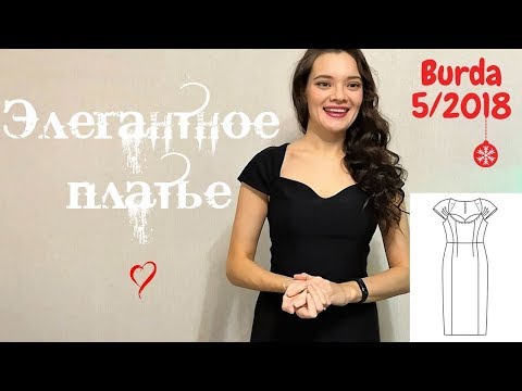 Видео: Шью сама.ЭЛЕГАНТНОЕ ПЛАТЬЕ.Burda 5/2018