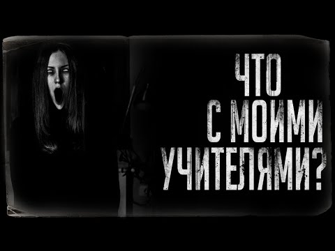 Видео: Страшные истории - ЧТО С МОИМИ УЧИТЕЛЯМИ? Страшилка на ночь.