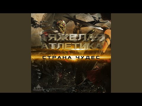 Видео: СТРАНА ЧУДЕС