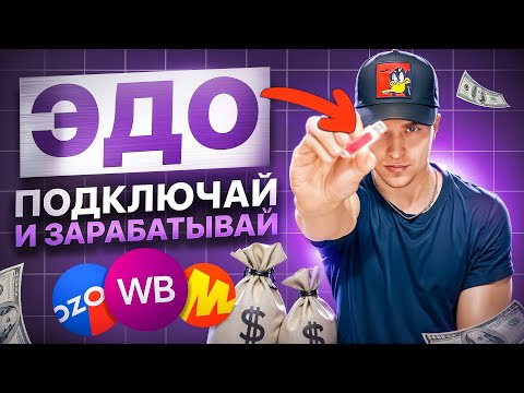 Видео: ОСТОРОЖНО! ЭДО на маркетплейсах. Кому и зачем нужно?