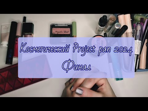 Видео: Косметический Project pan 2024 финальный отчёт