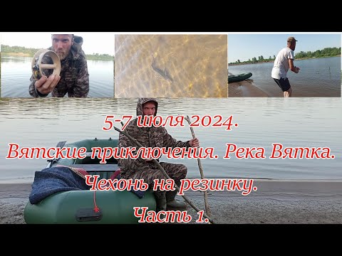 Видео: 5 - 7 июля 2024. Вятские приключения. Река Вятка. Чехонь на резинку. Часть 1.