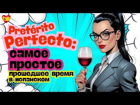 Видео: Pretérito Perfecto: Прошедшее время, которое используют каждый день.  Как говорить о прошлом легко.