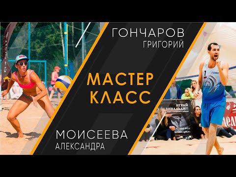 Видео: Мастер-класс по пляжному волейболу от Александры Моисеевой и Григория Гончарова