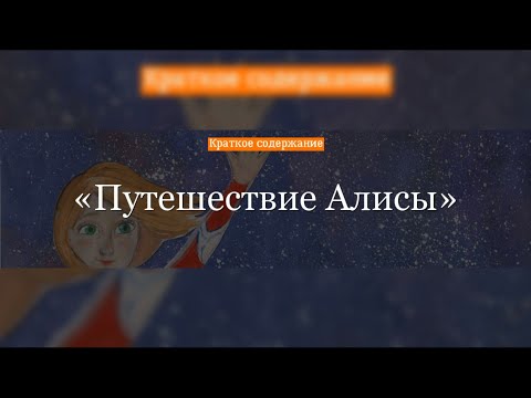 Видео: Краткое содержание - Путешествие Алисы