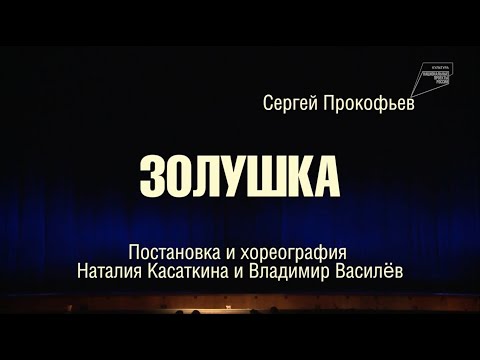 Видео: Золушка. Театра классического балета